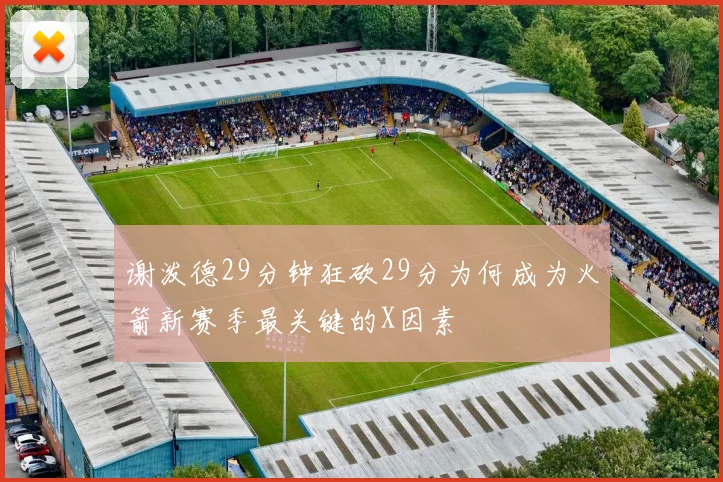 谢泼德29分钟狂砍29分为何成为火箭新赛季最关键的X因素