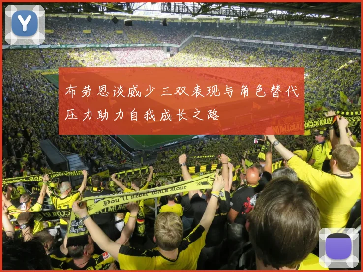 布劳恩谈威少三双表现与角色替代压力助力自我成长之路