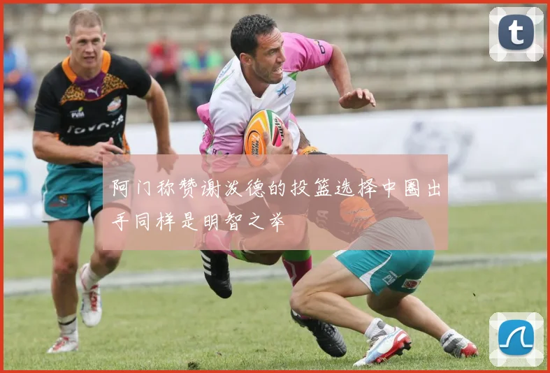 阿门称赞谢泼德的投篮选择中圈出手同样是明智之举