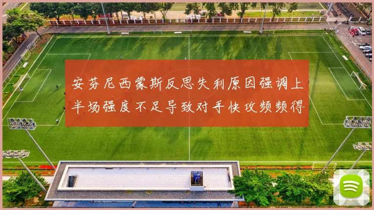 安芬尼西蒙斯反思失利原因强调上半场强度不足导致对手快攻频频得分