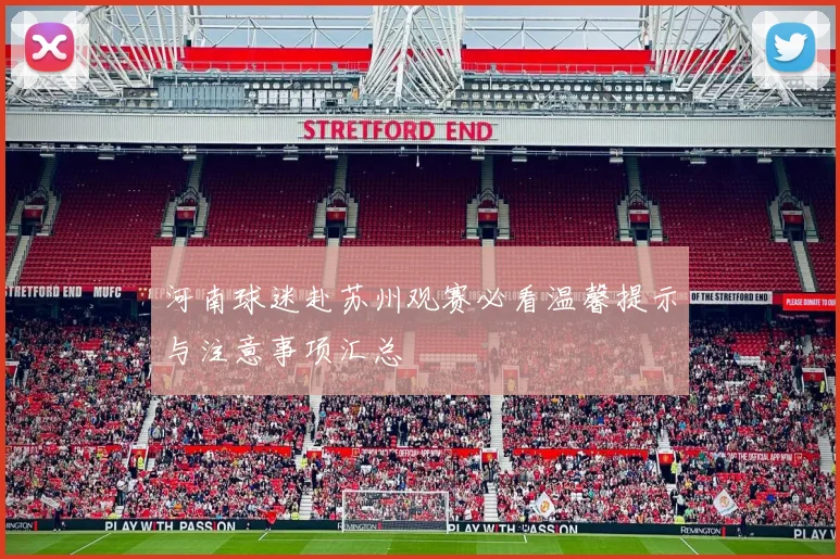 河南球迷赴苏州观赛必看温馨提示与注意事项汇总