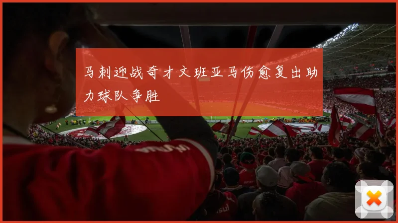 马刺迎战奇才文班亚马伤愈复出助力球队争胜