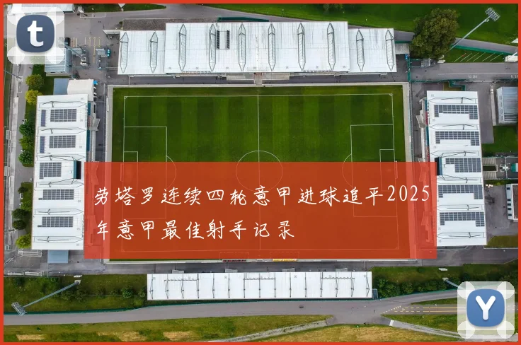 劳塔罗连续四轮意甲进球追平2025年意甲最佳射手记录