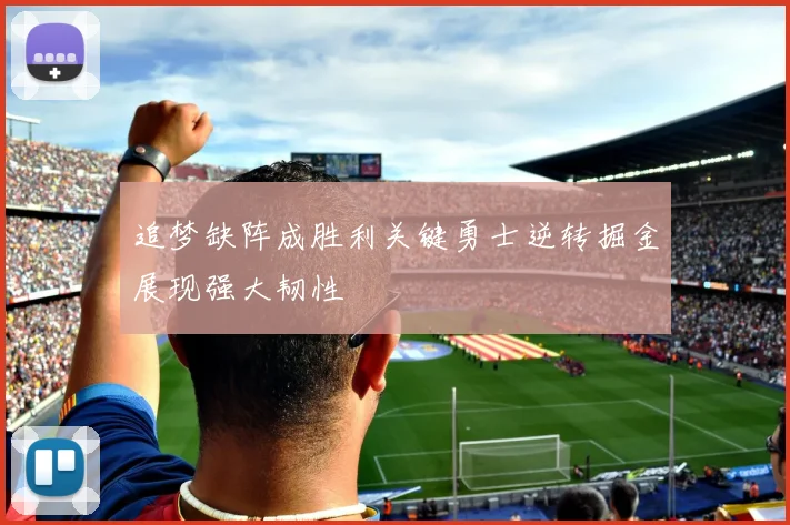 追梦缺阵成胜利关键勇士逆转掘金展现强大韧性