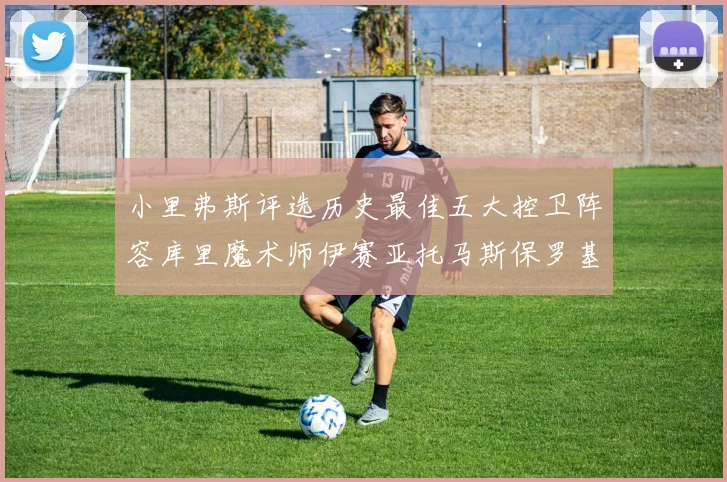 小里弗斯评选历史最佳五大控卫阵容库里魔术师伊赛亚托马斯保罗基德的精彩分析