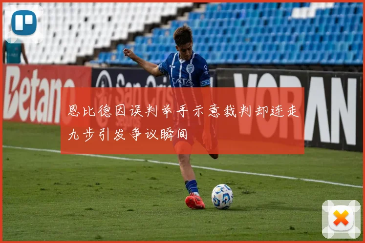 恩比德因误判举手示意裁判却连走九步引发争议瞬间